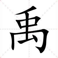 禹名字|禹的意思